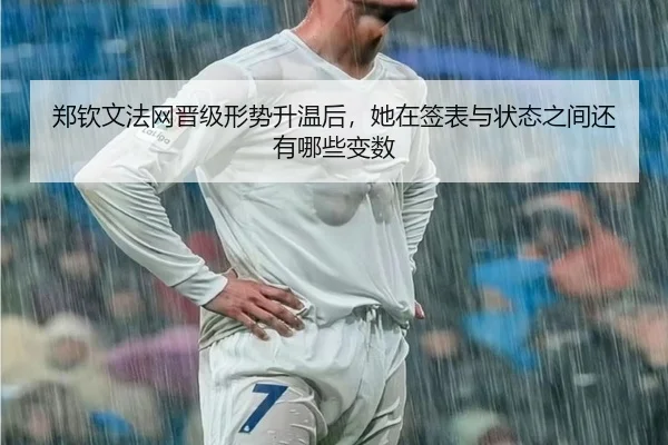 郑钦文法网晋级形势升温后，她在签表与状态之间还有哪些变数 | maiqiuwang