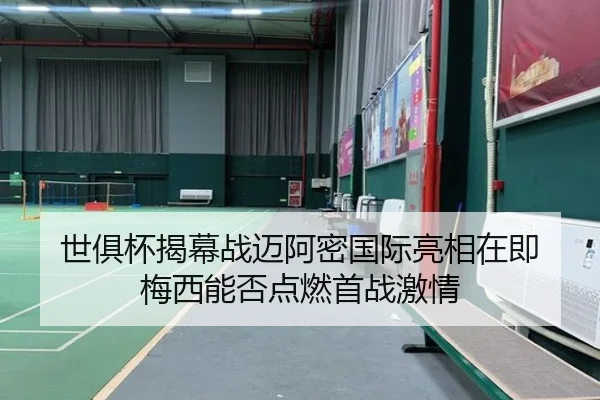 世俱杯揭幕战迈阿密国际亮相在即 梅西能否点燃首战激情 | maiqiuwang